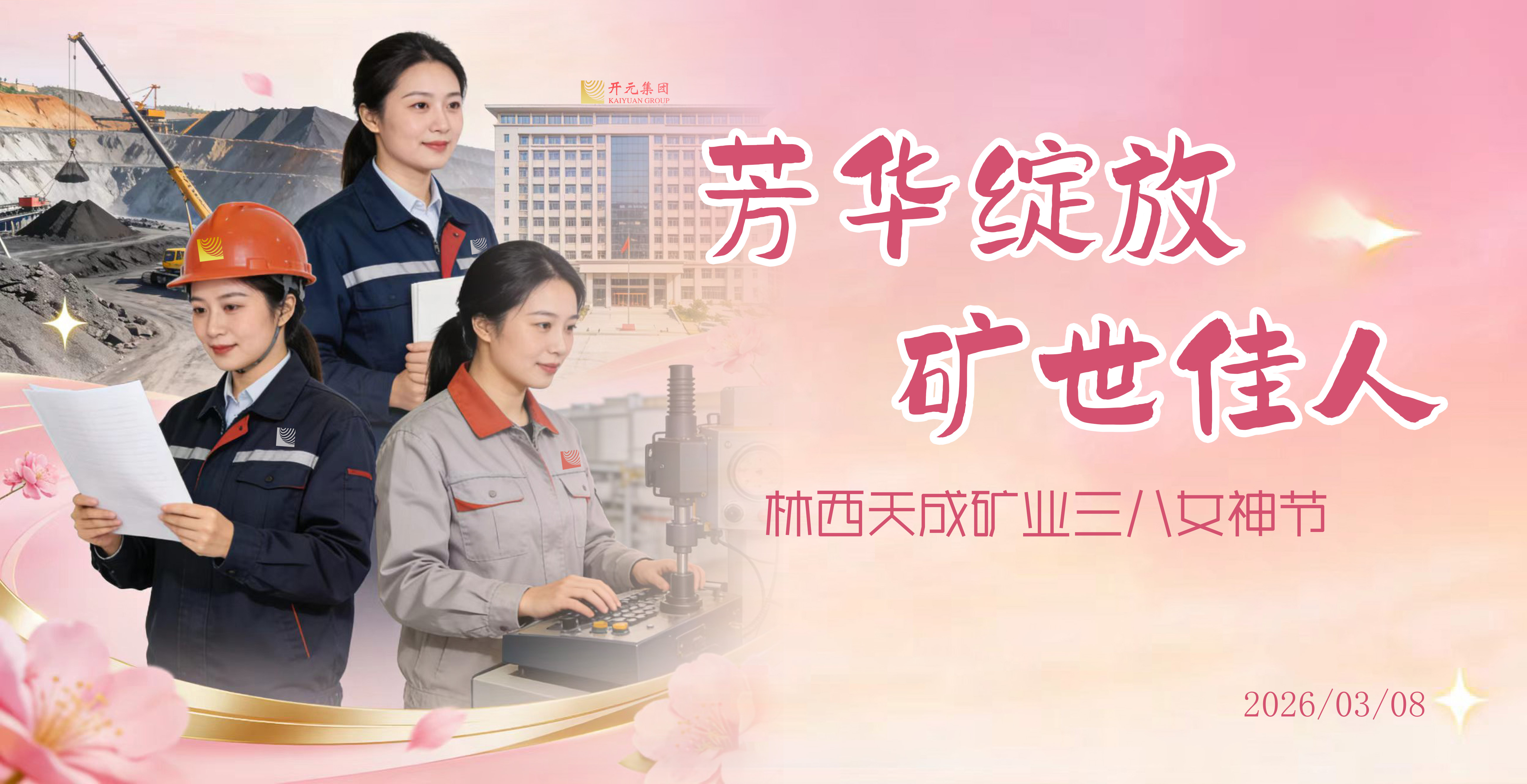 芳華綻放·礦世佳人 | 天成礦業2026年“三八女神節”活動溫情落幕